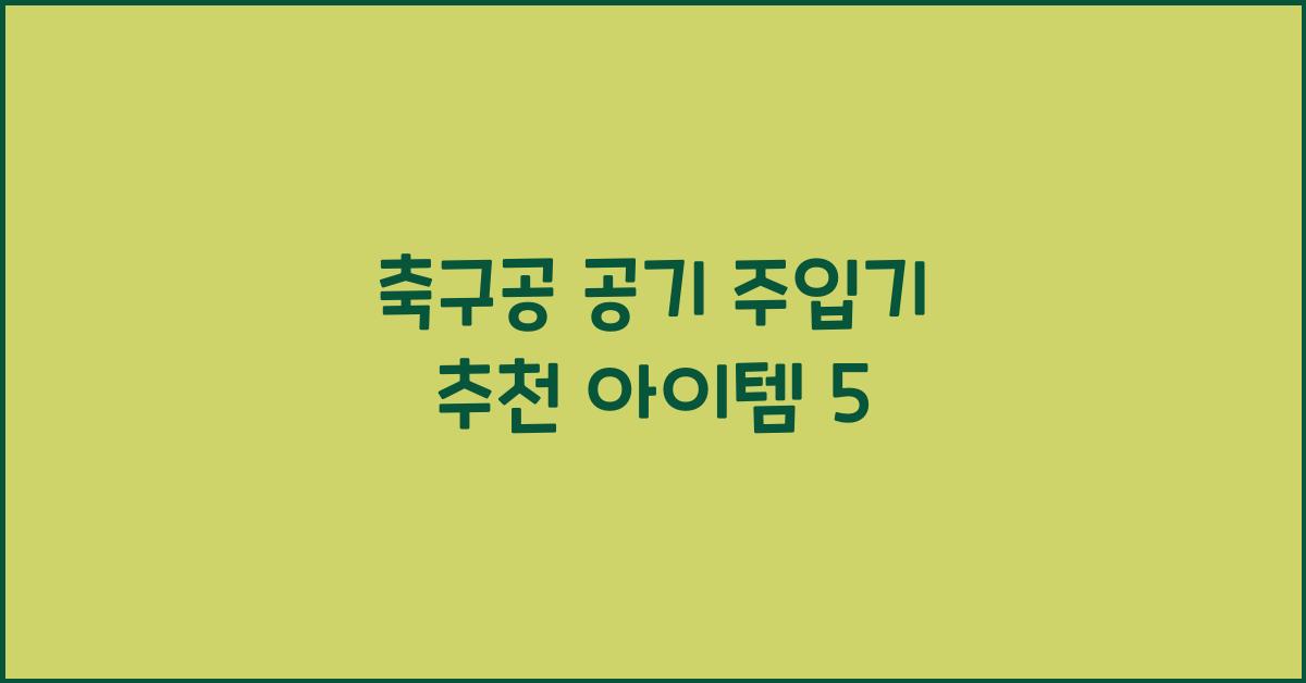 축구공 공기 주입기