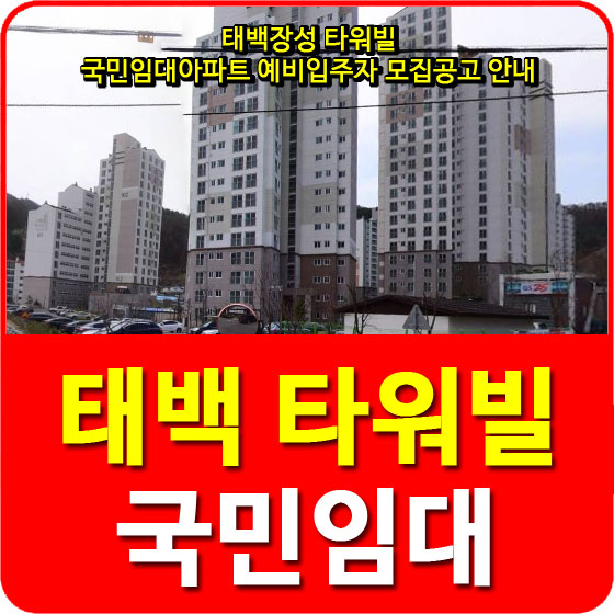  태백장성 타워빌 국민임대아파트 예비입주자 모집공고 안내