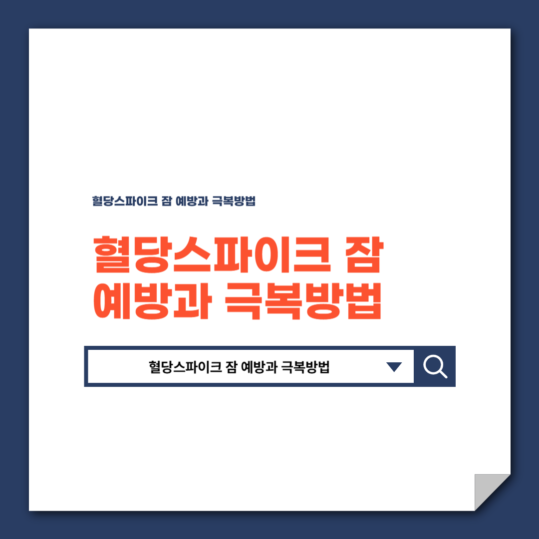 혈당스파이크 잠 예방과 극복방법