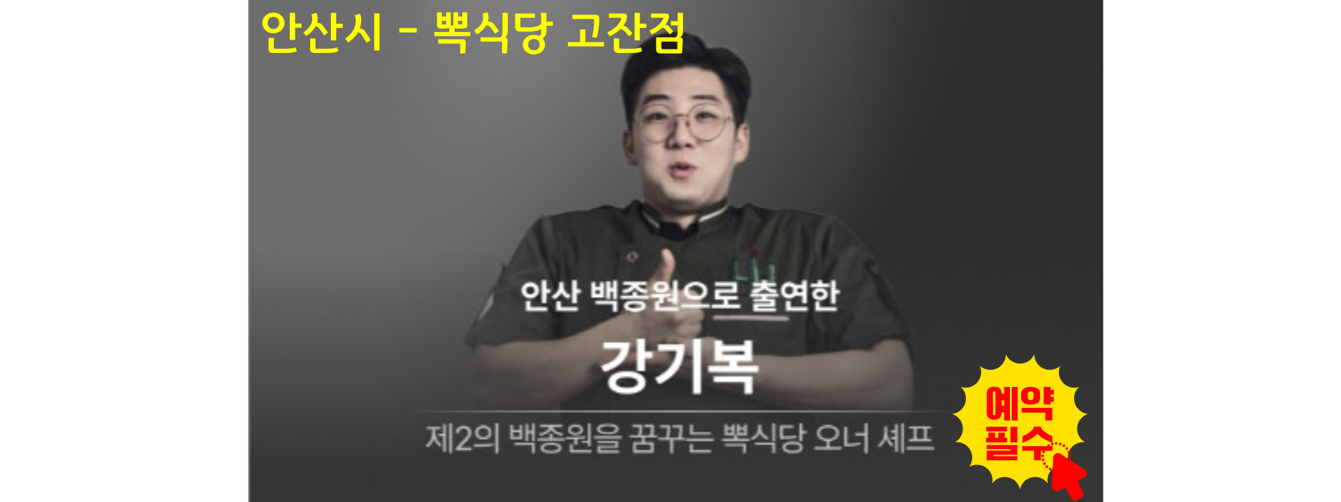 흑수저_안산백종원_뽁식당고잔점예약하기