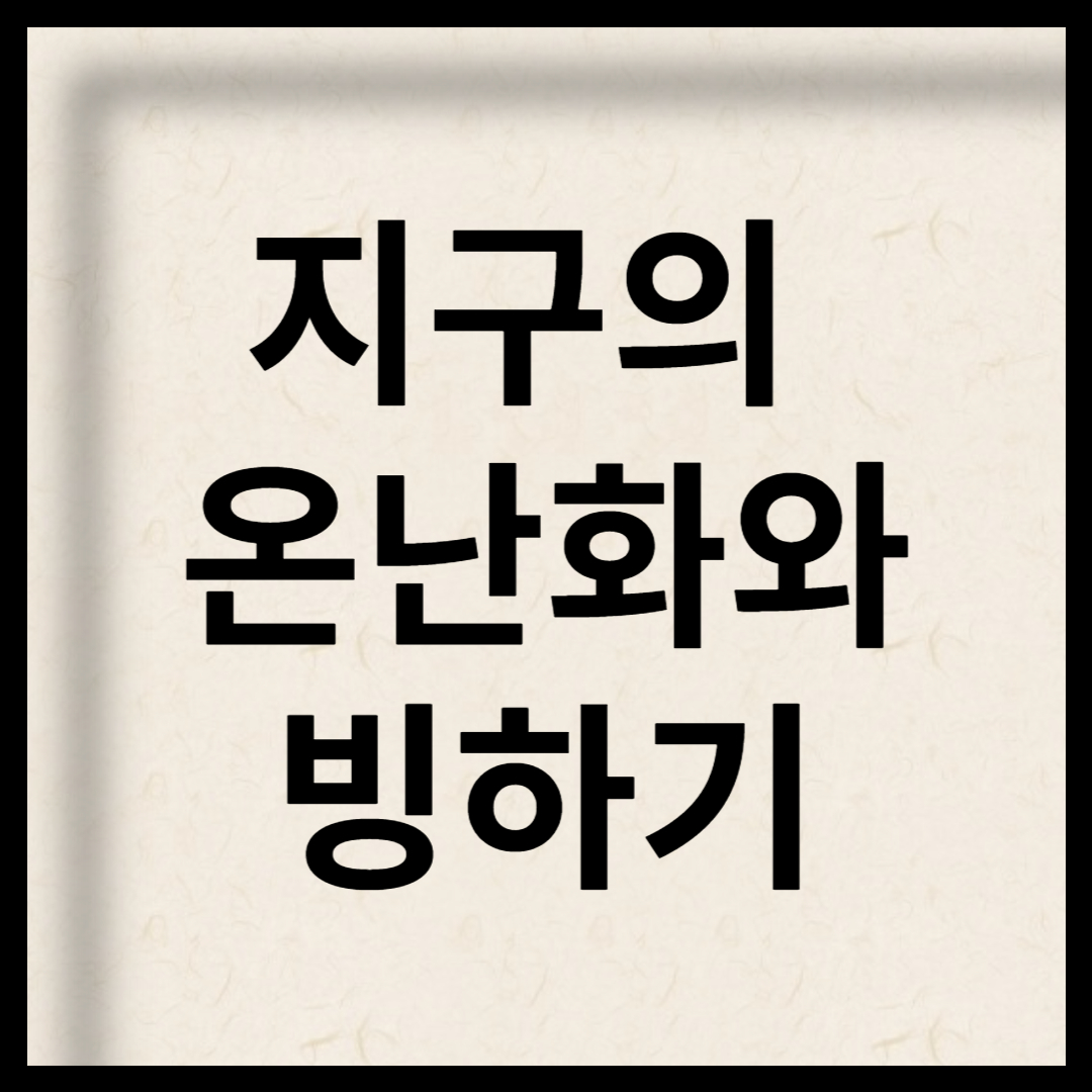 지구의 온난화와 빙하기