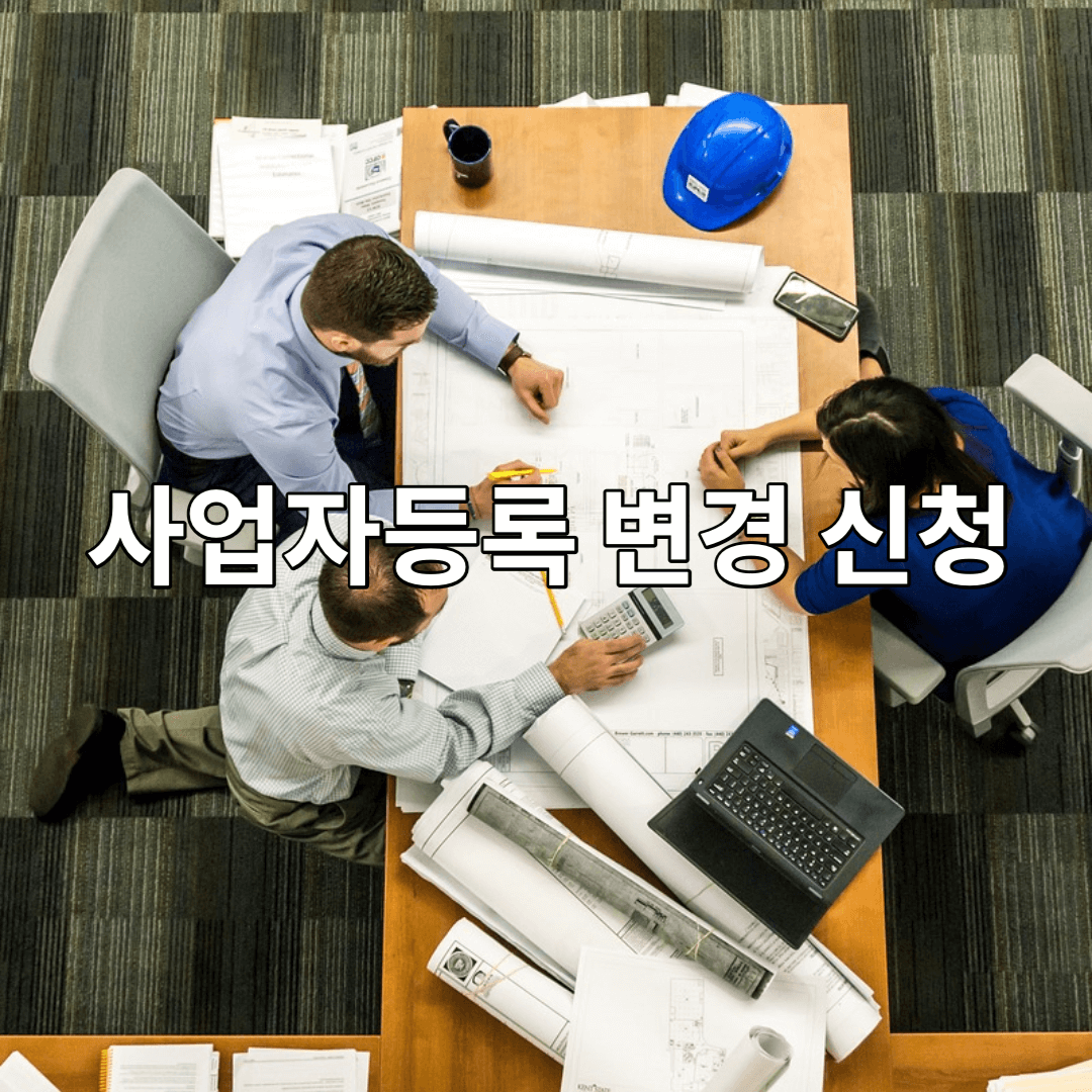 사업자등록-변경-신청-사무실