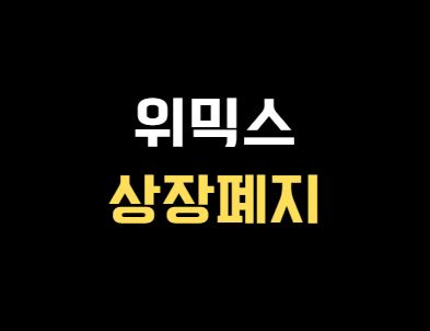  위믹스 거래종료일 알려드립니다.