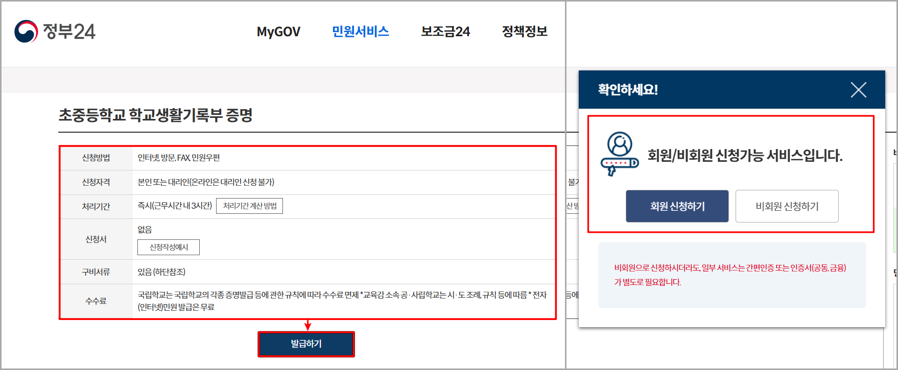 정부24의 초중등학교 학교생활기록부 증명 서비스의 안내를 확인하고 발급하기를 선택한 뒤&#44; 회원 여부를 선택
