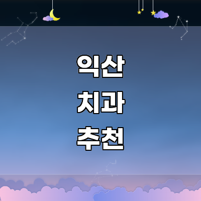 익산시 치과