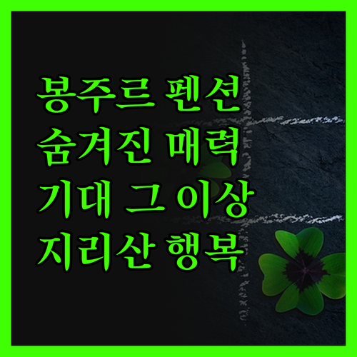 지리산 봉주르 펜션, 기대 이상의 행