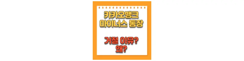  카카오뱅크 마이너스통장 거절 이유