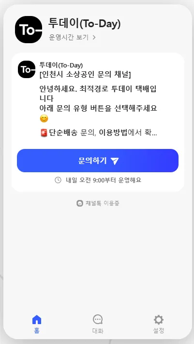 인천소상공인투데이파트너 채널톡 상담센터