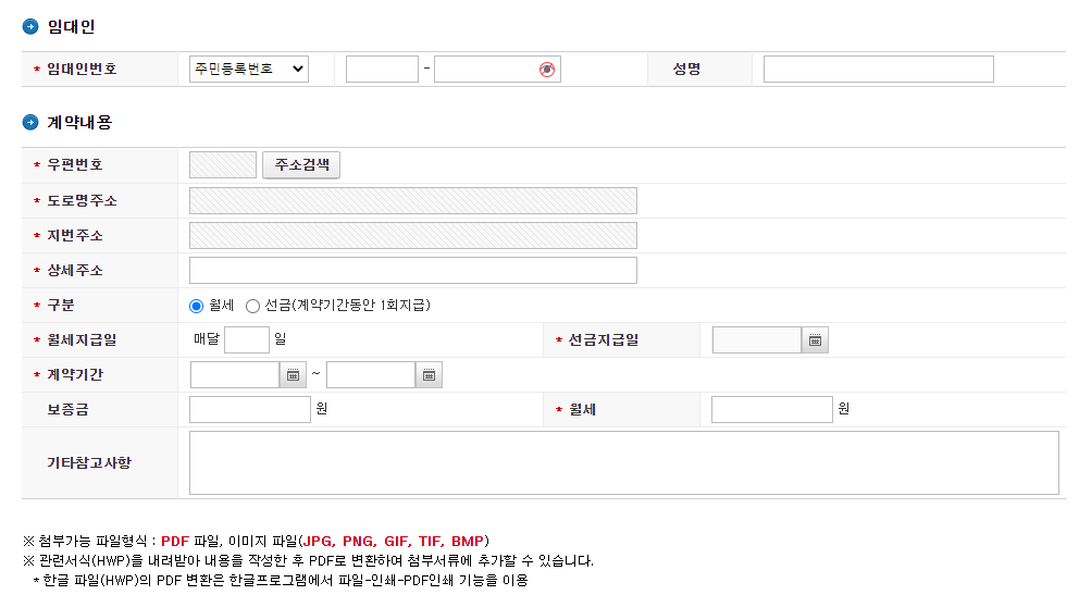 임대인 인적사항 및 계약내용 작성