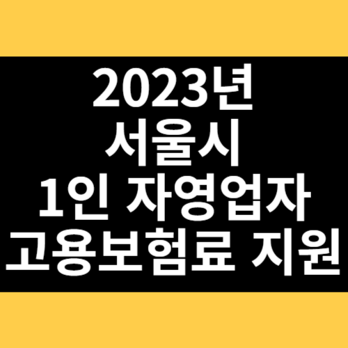 2023년 서울시 1인 자영업자 고용보험료 지원 썸네일