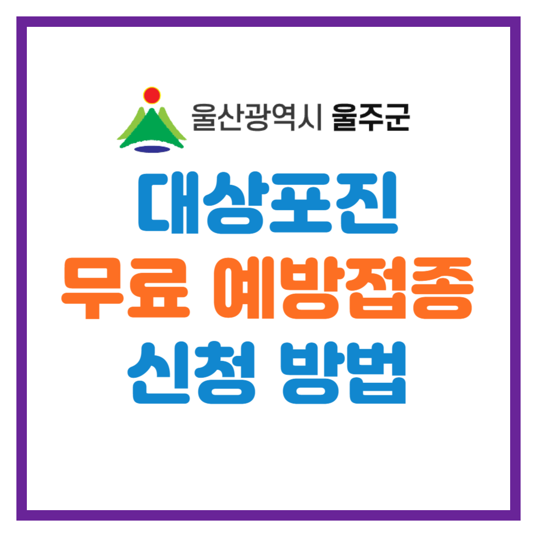 울산시 울주군 대상포진 무료 예방접종 안내