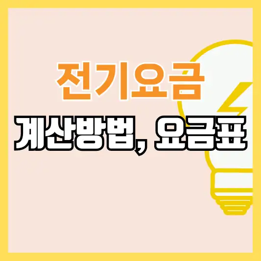전기요금
