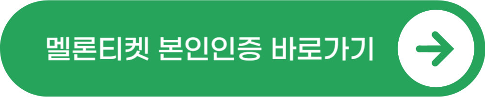 멜론티켓_본인인증_바로가기