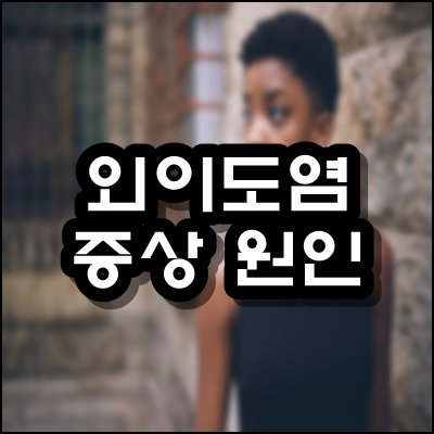  외이도염 증상 원인 알려드립니다