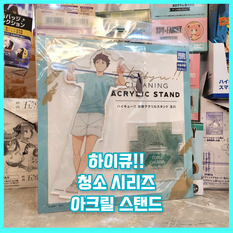  [입고완료][하이큐!!] 청소 시리즈 아크릴 스탠드
