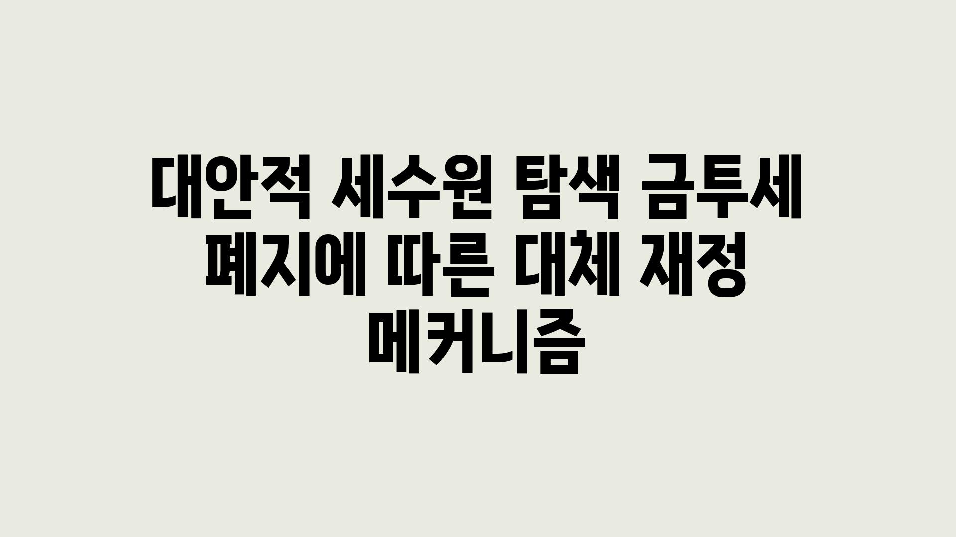 대안적 세수원 탐색 금투세 폐지에 따른 대체 재정 메커니즘