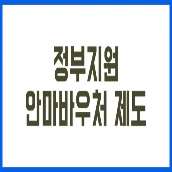 안마바우처-썸네일