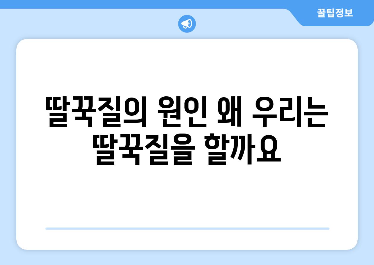 딸꾹질의 원인 왜 우리는 딸꾹질을 할까요