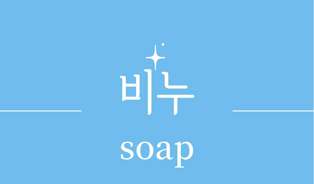 &#39;비누(soap)&#39;