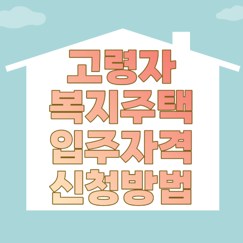  고령자 복지주택 입주자격 및 신청방법