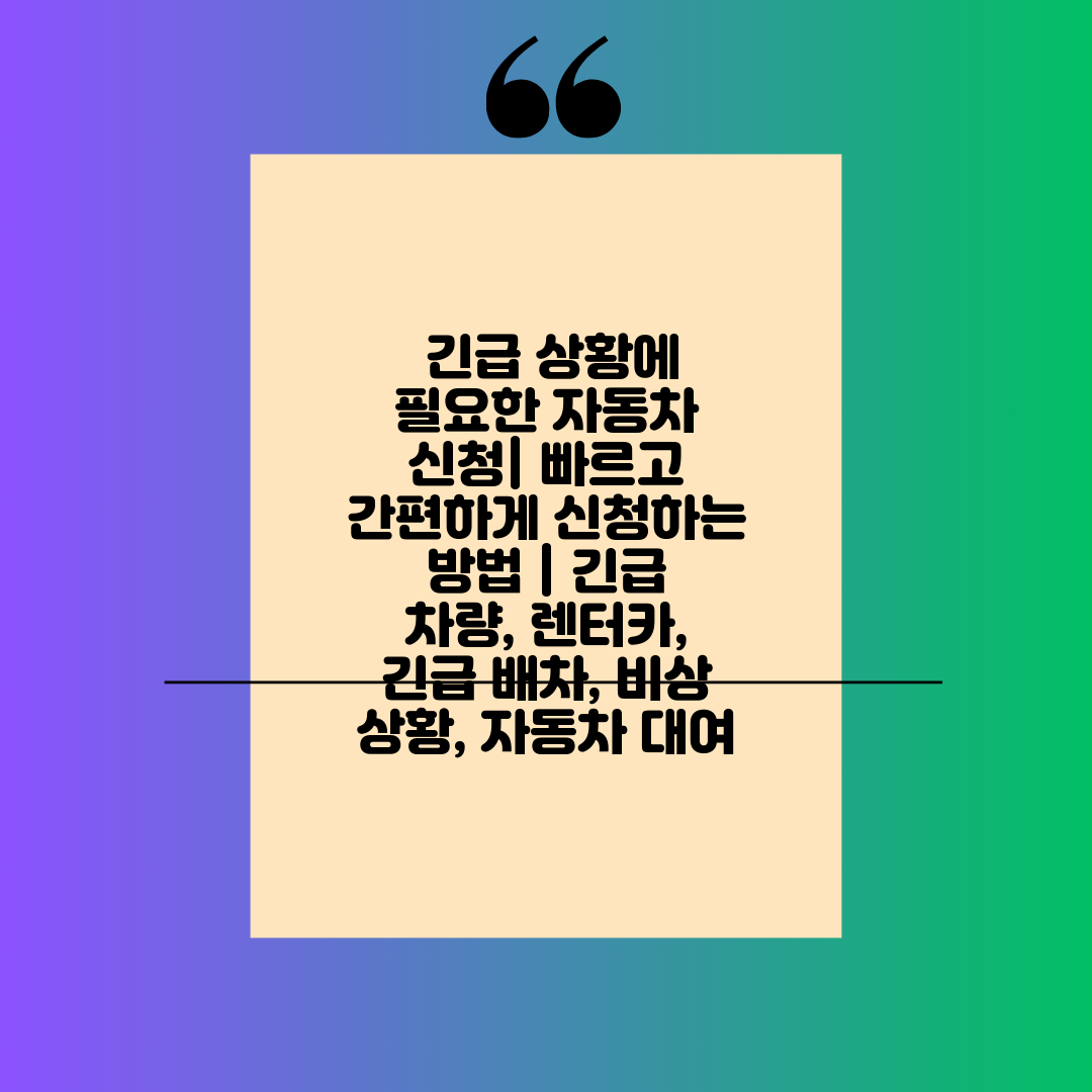  긴급 상황에 필요한 자동차 신청 빠르고 간편하게 신청