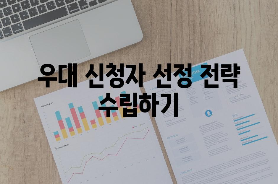 우대 신청자 선정 전략 수립하기