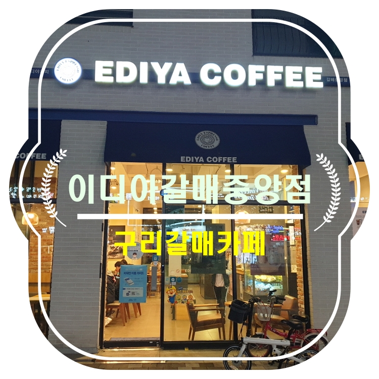  [구리갈매카페]이디아커피갈매중앙점_조용하면서 편안한 카페