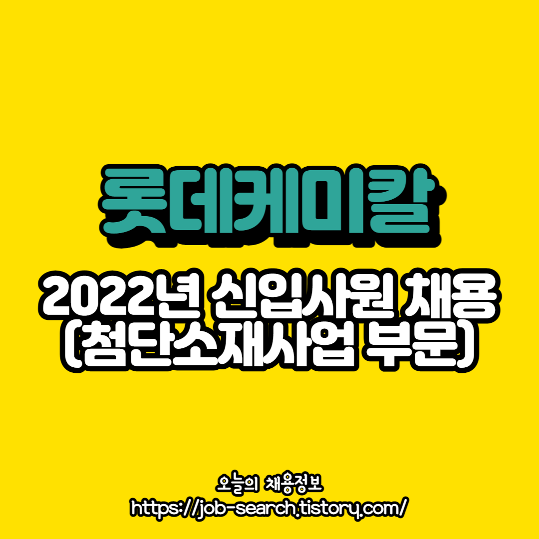  22년 롯데케미칼 첨단소재사업 신입사원 채용공고