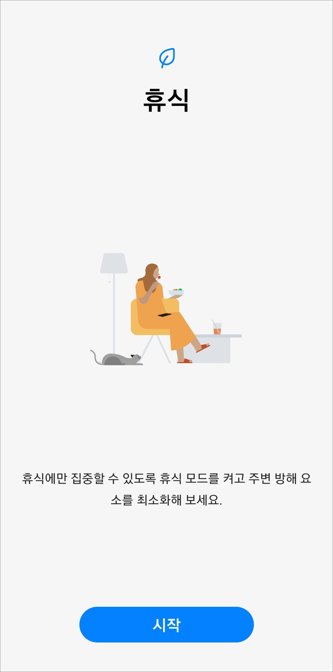 휴식 모드 시작