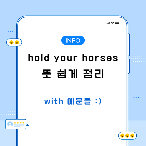 hold-your-horses-뜻-포스팅-메인