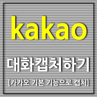  카카오 카톡 캡쳐 이름 익명 처리 및 프로필 사진 모자이크 처리