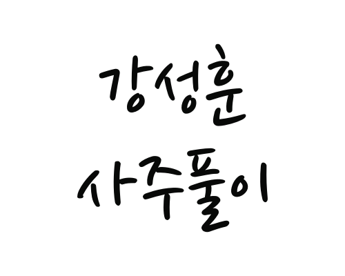  강성훈 사주풀이(후배 아이돌 외모비하 / 팬클럽 미인대회 논란)