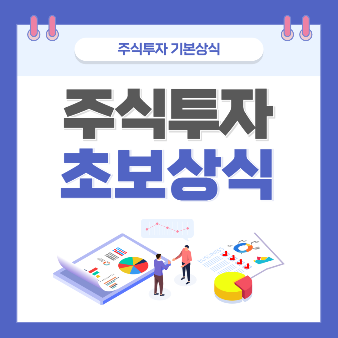주식투자-초보상식-6가지