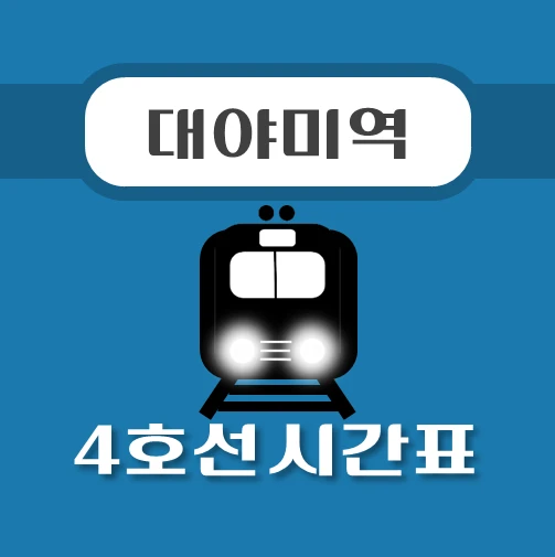 썸네일-대야미역-4호선-시간표
