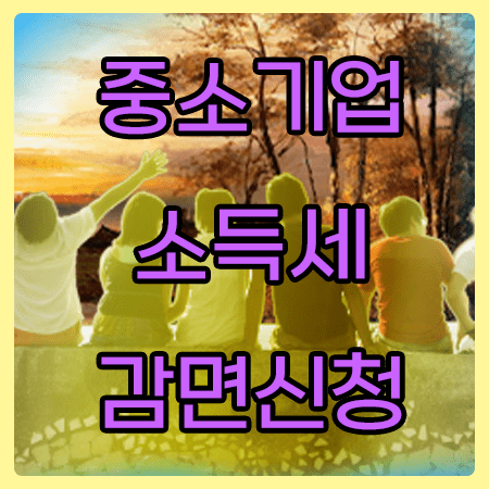  중소기업 청년 소득세 감면 신청서 작성 신청 방법 상세 정리!