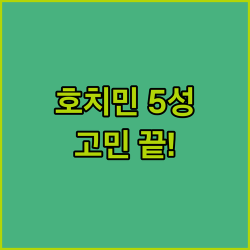 호치민 5성급 호텔 고민은 끝! 위치