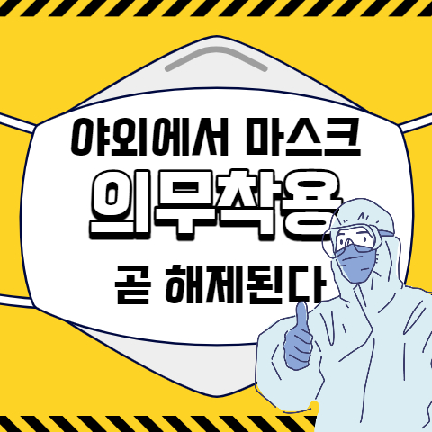  다음주 부터는 야외에서 코로나 마스크 해제