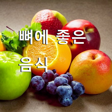  뼈에 좋은 음식