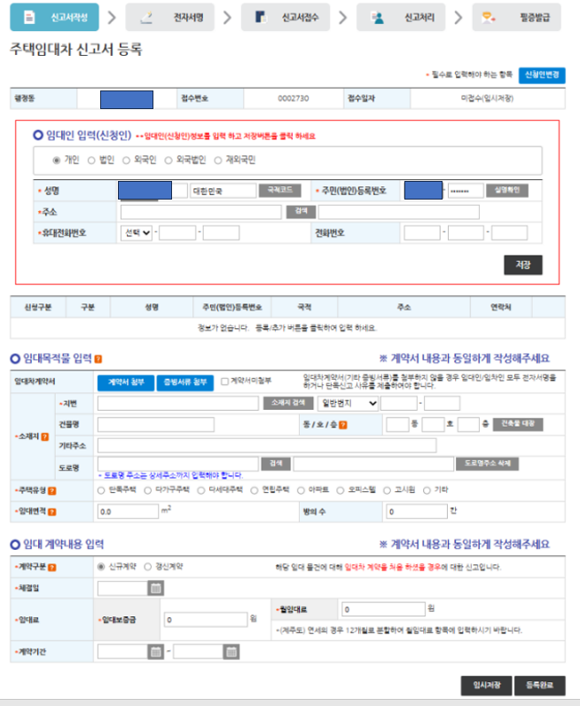 주택임대차계약신고서-정보입력