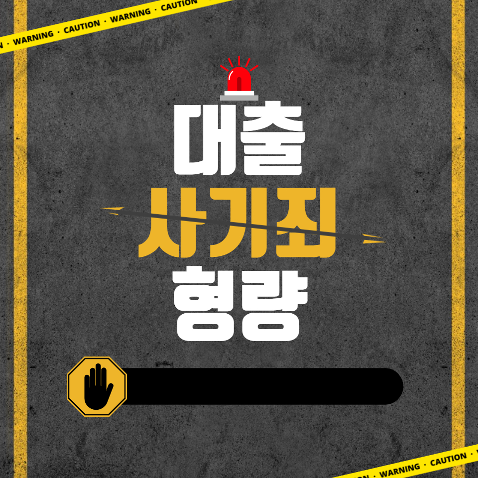  대출 사기죄에 대해서 알아보자(가장 정확함)