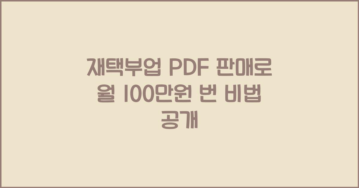 재택부업 PDF 판매  