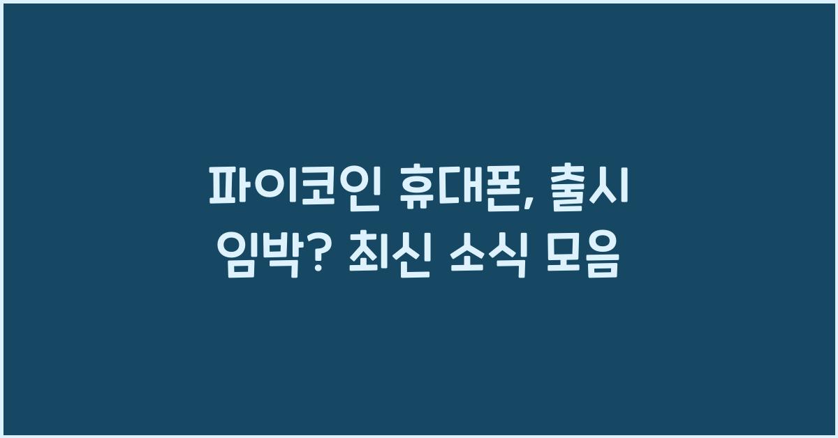 파이코인 휴대폰