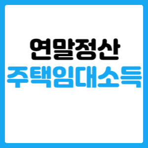  연말정산 주택임대소득