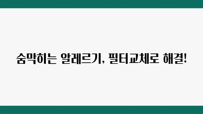 자동차 에어컨 필터 교체 시기