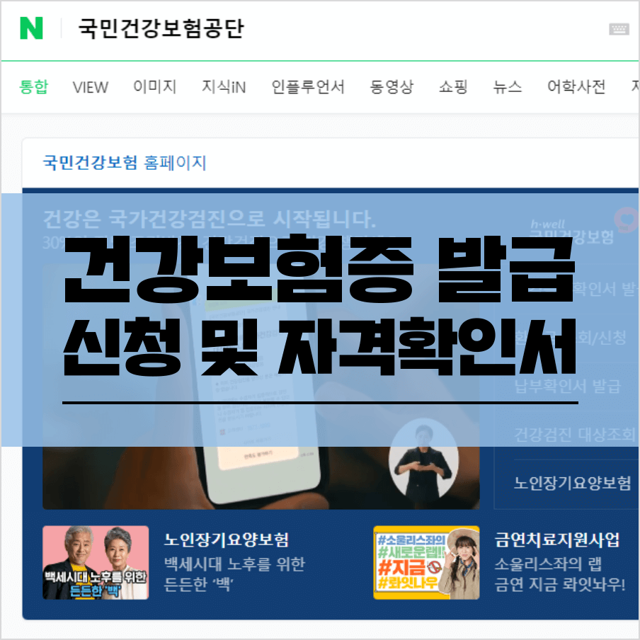 건강보험증 발급 신청 및 자격확인서 썸네일