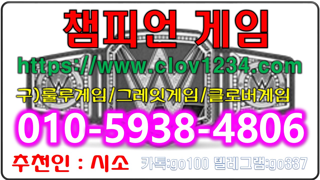  챔피언게임주소 안내입니다 『 ⓿❶⓿-❺❾❸❽-❹❽⓿❻ 』 챔피언게임 챔피온게임 참피언게임 룰루게임 프렌드게임 몰디브게임