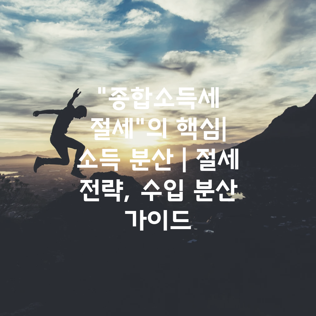 종합소득세 절세의 핵심 소득 분산  절세 전략, 수입 