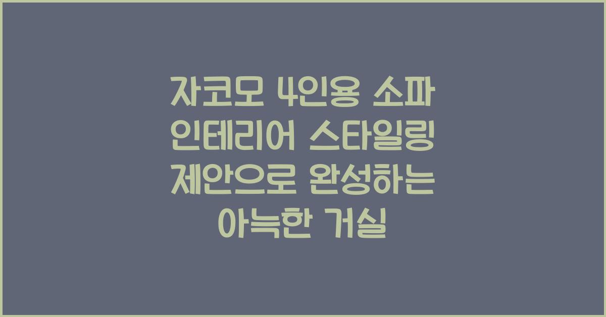 자코모 4인용 소파 인테리어 스타일링 제안