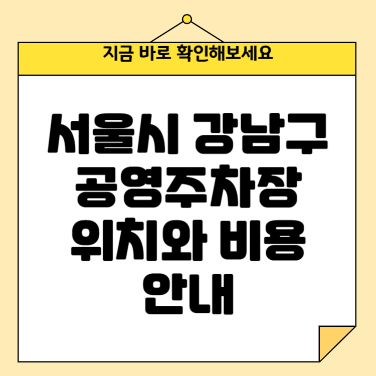 서울시 강남구 공영주차장 위치와 비용 안내: 전기차충전소와 월주차 정보