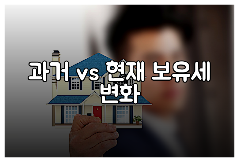 과거 vs 현재 보유세 변화
